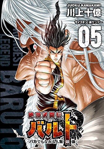 『絶頂武闘伝バルト -バカでもなれる人類最強-』 5巻