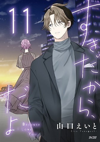 『すきだから、だよ』11巻