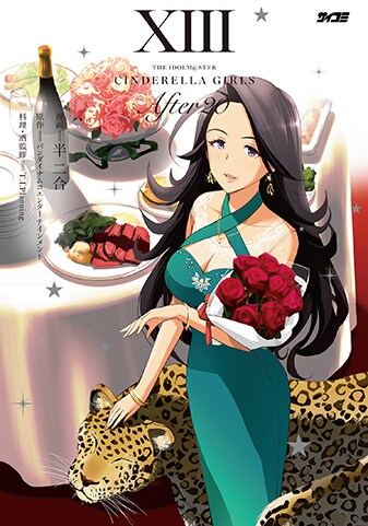 【サイパブNEXT版】『アイドルマスター シンデレラガールズ After20』13巻