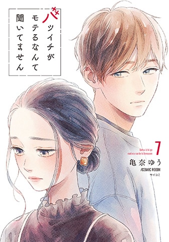 『バツイチがモテるなんて聞いてません』7巻
