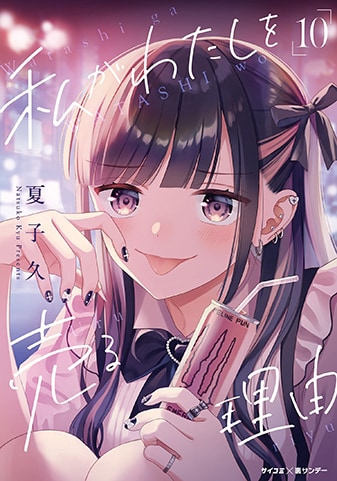 『私がわたしを売る理由』10巻