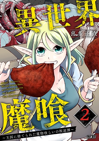 『異世界魔喰〜王国に捨てられた魔物喰らいの叛逆譚〜』2巻