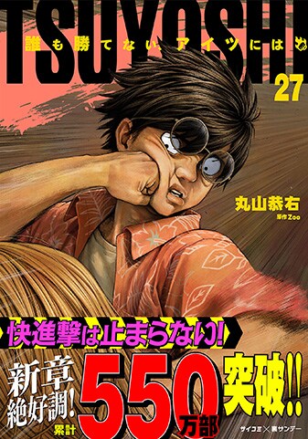 『TSUYOSHI 誰も勝てない、アイツには』27巻