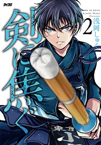 【サイパブNEXT版】『剣に焦ぐ』2巻
