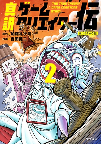 『真説ゲームクリエイター伝』2巻