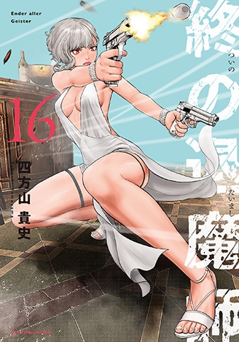 『終の退魔師―エンダーガイスター―<無修正ver.>』16巻