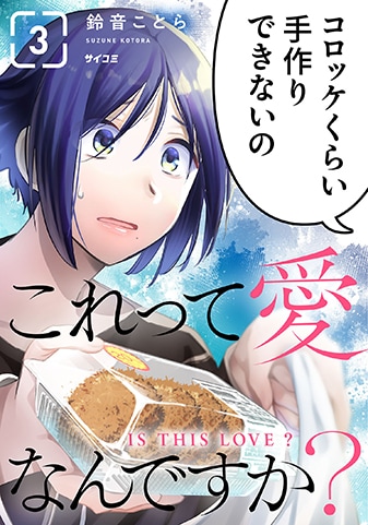 『これって愛なんですか？』3巻