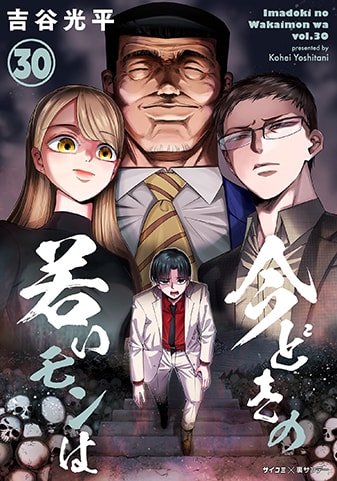 『今どきの若いモンは』30巻