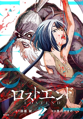 『ロストエンド』2巻