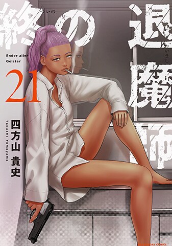 『終の退魔師 ―エンダーガイスター―＜無修正ver.＞』21巻
