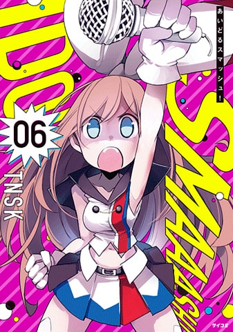 『あいどるスマッシュ！』6巻