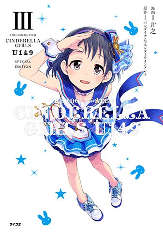 アイドルマスター シンデレラガールズ U149』3巻 オリジナルCD付き特別