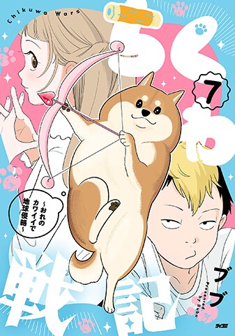 『ちくわ戦記～おれのカワイイで地球侵略～』7巻