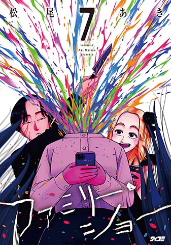 【サイパブ版】『ファミリー・ショー』7巻