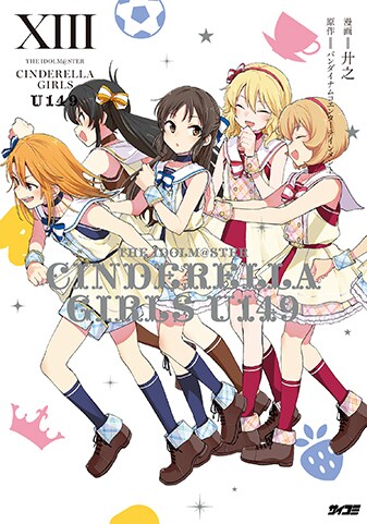 【サイパブNEXT版】『アイドルマスター シンデレラガールズ U149』13巻