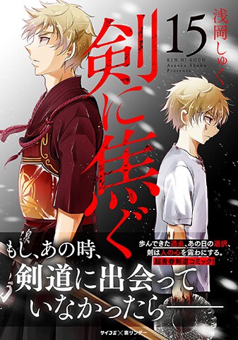 剣に焦ぐ』15巻 - 単行本詳細 | サイコミ