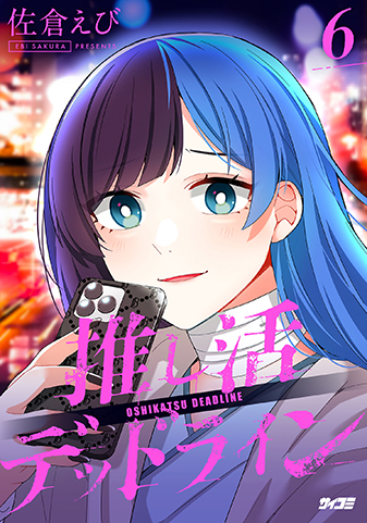 『推し活デッドライン』6巻