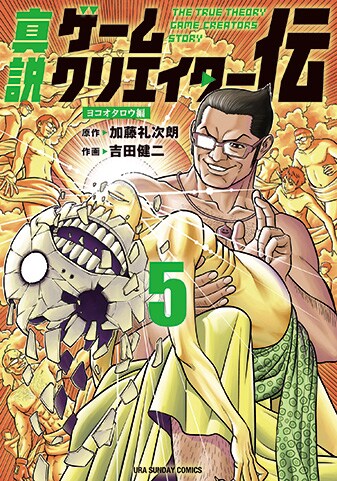 【紙書籍版】『真説ゲームクリエイター伝』5巻