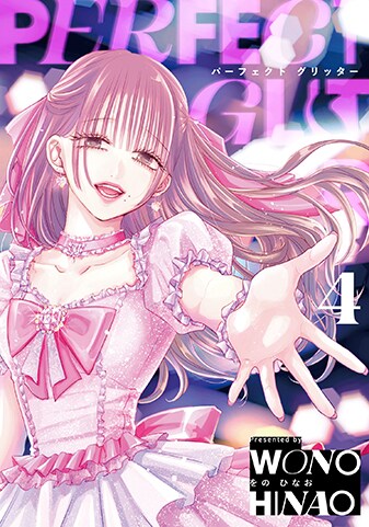 『パーフェクトグリッター』4巻