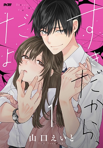 『すきだから、だよ』1巻