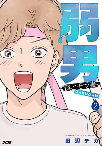 『弱男 -僕とモラ妻-』2巻