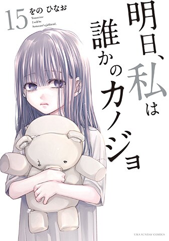 『明日、私は誰かのカノジョ』15巻