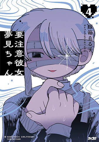 【サイパブ版】『要注意彼女　夢見ちゃん』4巻