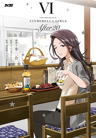 【サイパブNEXT版】『アイドルマスター シンデレラガールズ After20』6巻