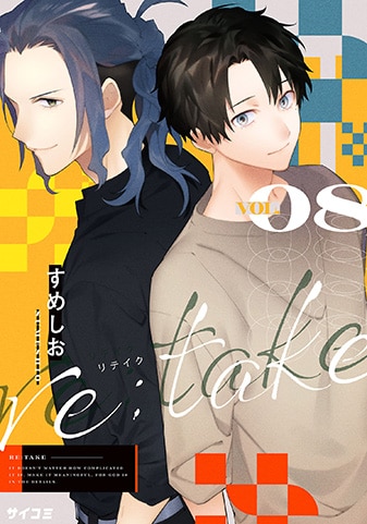 『re:take』8巻