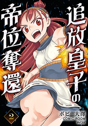 『追放皇子の帝位奪還』2巻