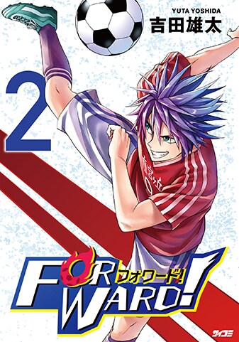 【サイパブNEXT版】『Forward!-フォワード!-』2巻
