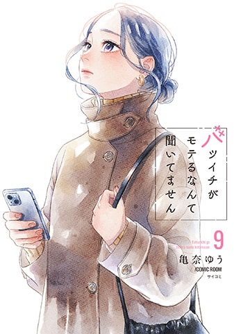 『バツイチがモテるなんて聞いてません』9巻