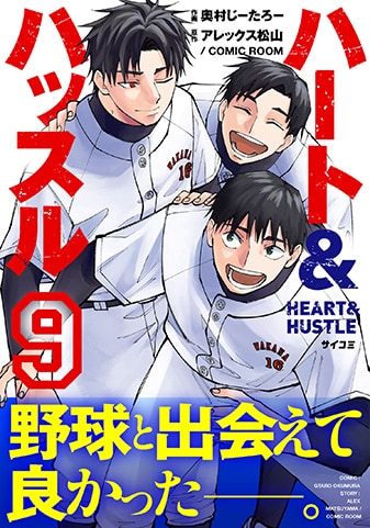 『ハート&ハッスル』9巻