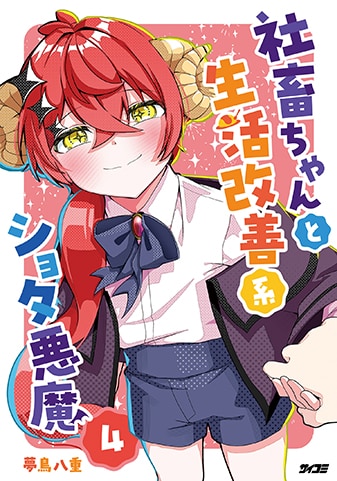【サイパブ版】『社畜ちゃんと生活改善系ショタ悪魔』4巻