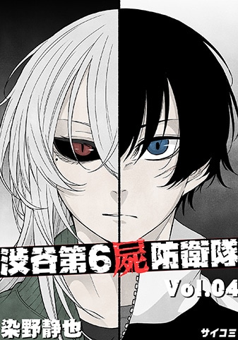 『渋谷第6屍防衛隊』4巻