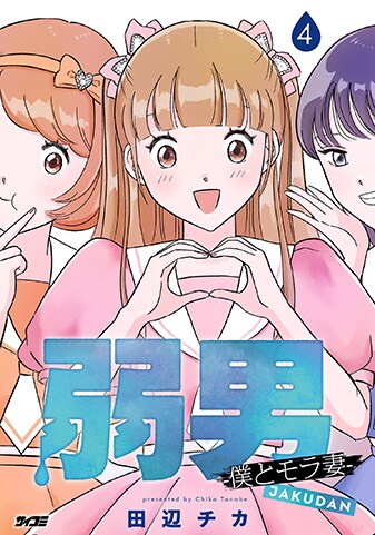 『弱男 -僕とモラ妻-』4巻