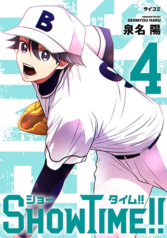 『SHOWTIME!!』4巻