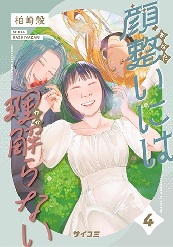 『顔整いには理解らない』4巻