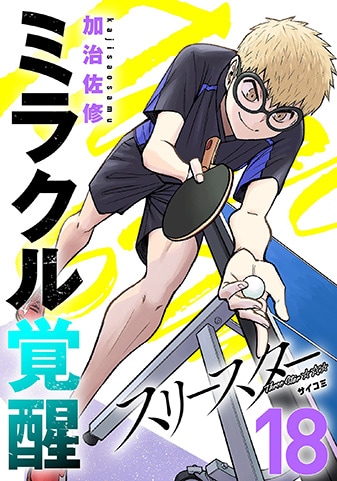 『スリースター』18巻