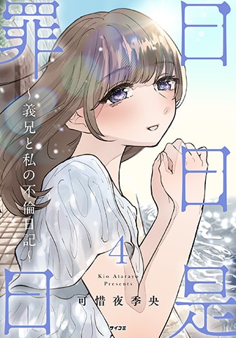 『日日是罪日～義兄と私の不倫日記～』4巻