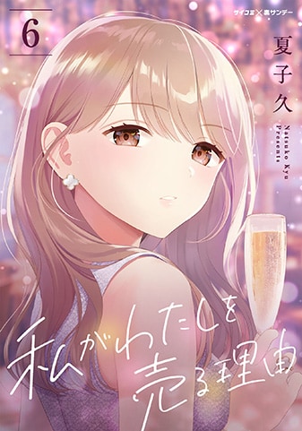 『私がわたしを売る理由』6巻