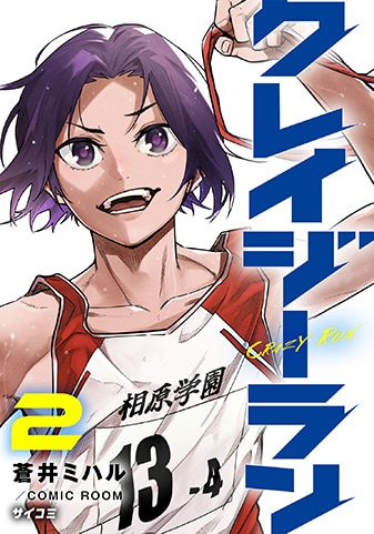『クレイジーラン』2巻