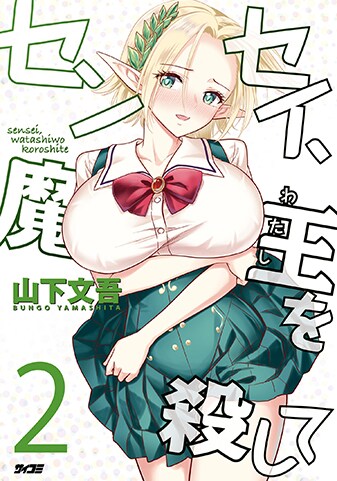 『センセイ、魔王を殺して』2巻