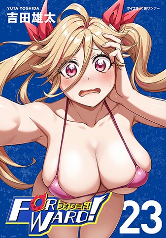 『Forward!－フォワード!－　世界一のサッカー選手に憑依されたので、とりあえずサッカーやってみる。』23巻