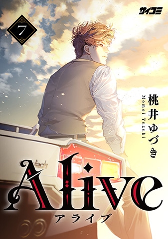 『Alive』7巻