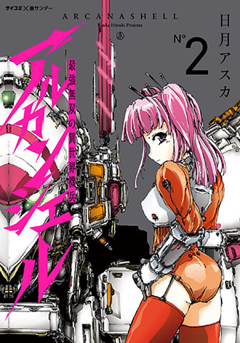 『最強無双の異世界機兵-アルカンシェル-』2巻