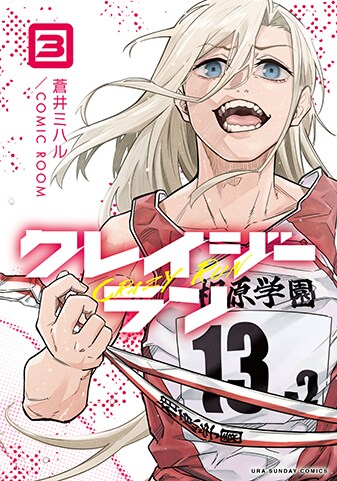 【紙書籍版】『クレイジーラン』3巻