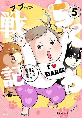 【サイパブ版】『ちくわ戦記～おれのカワイイで地球侵略～』5巻