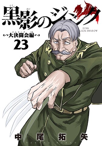 『黒影のジャンク～大決闘会編～』23巻