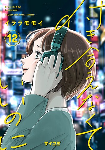 『付き合えなくていいのに』12巻